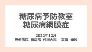 202212：糖尿病網膜症（高階先生）2.jpg