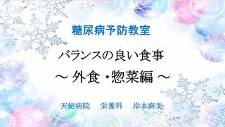 202312：糖尿病予防教室（天使大学） - frame at 0m12s.jpg