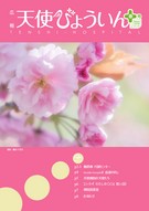 天使病院様_2025春号_デジタルブック_単ページ conv 1.png