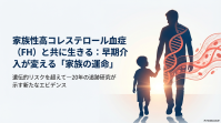 FH早期治療の有用性 [1] conv 1.png