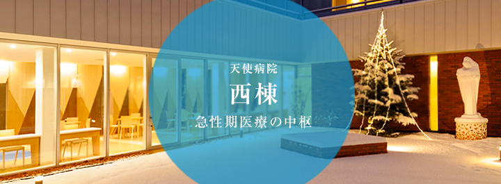 2014年1月1日天使病院 内科・外科新棟（西棟）OPEN!