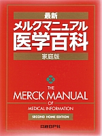 メルクマニュアル医学百科最新家庭版　表紙