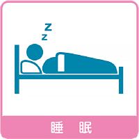 睡眠