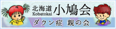 ダウン症児親の会北海道小鳩会