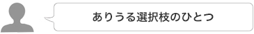 ありうる選択枝のひとつ