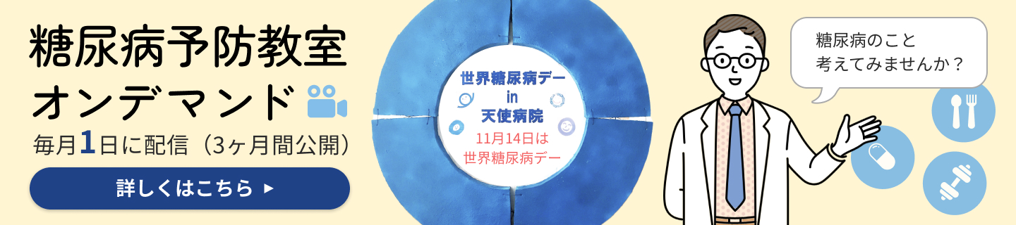 糖尿病のこと考えてみませんか？糖尿病予防教室オンデマンド 毎月1日に配信（3ヶ月間公開） 詳しくはこちら