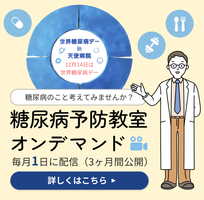 糖尿病のこと考えてみませんか？糖尿病予防教室オンデマンド 毎月1日に配信（3ヶ月間公開） 詳しくはこちら