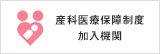 産科医療保障制度加入機関