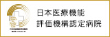 日本医療機能評価機構認定病院