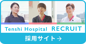 採用情報 天使病院で一緒に働きませんか？ 詳細をみる