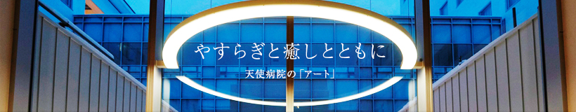 やすらぎと癒しとともに 天使病院の「アート」