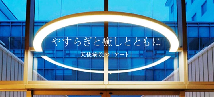 やすらぎと癒しとともに 天使病院の「アート」