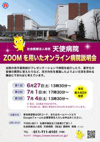 天使病院2020ZOOM説明会ポスター.jpgのサムネイル画像のサムネイル画像