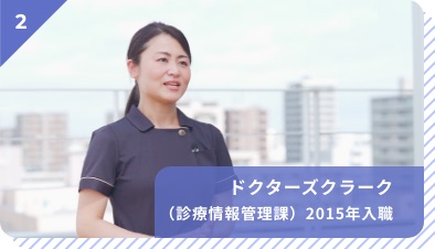 2.ドクターズクラーク（診療情報管理課）2015年入職