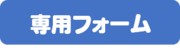 専用フォーム.pngのサムネイル画像