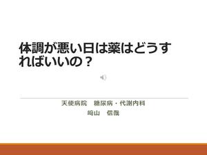 202302：体調が悪い時はどうすればいいの（崎山先生）.JPG