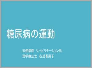 202311：糖尿病と運動（右近さん）.png