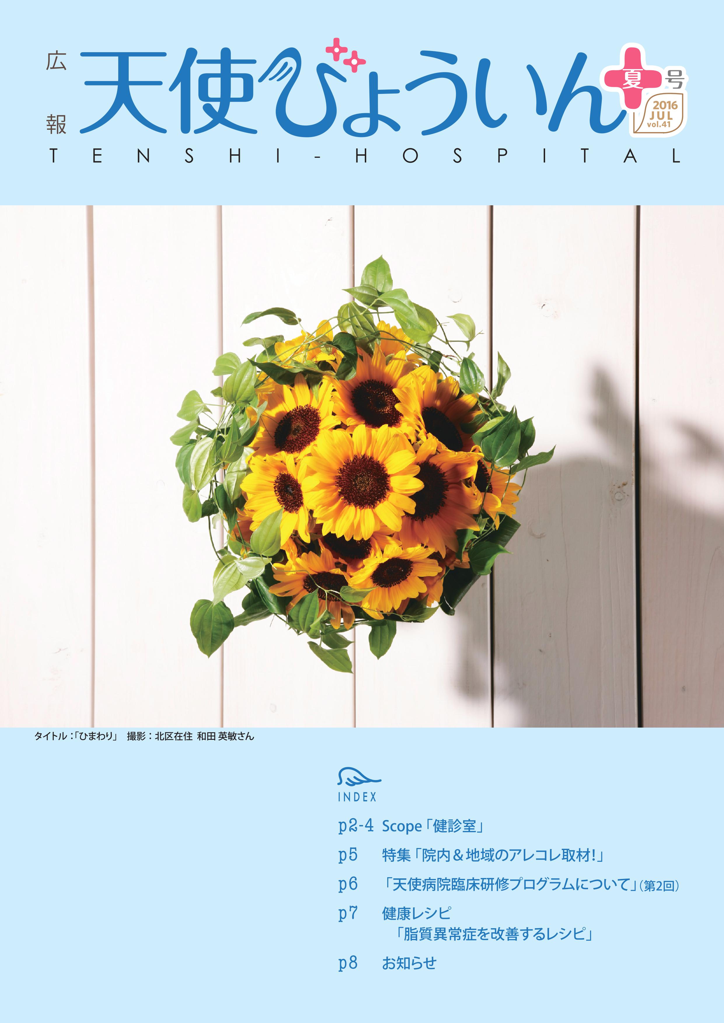 2016広報誌夏号(Vol.41)_表紙.jpg