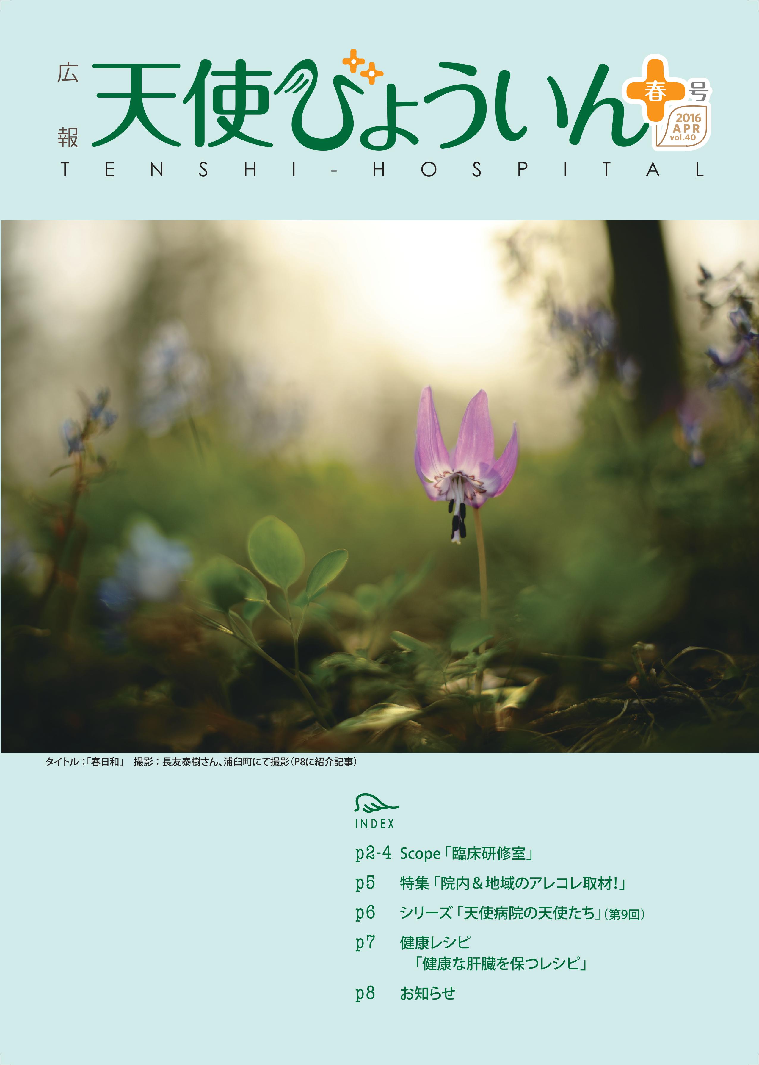 2016広報誌春号(Vol.40)_表紙.jpg